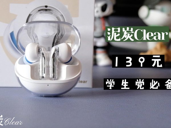 100多元耳机的最优解？泥炭Clear使用体验