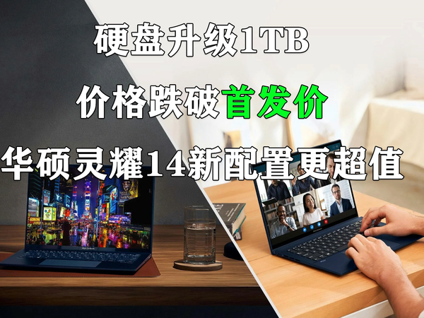 价格跌破首发价！华硕灵耀14新配置更超值！
