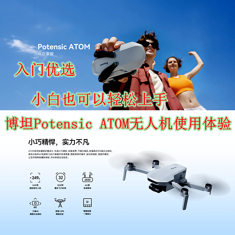 入门优选，小白也可以轻松上手的博坦Potensic ATOM无人机使用体验