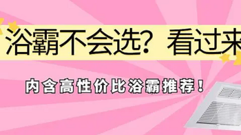 浴霸什么牌子好？2023年浴霸选购攻略，内含高性价比浴霸推荐！