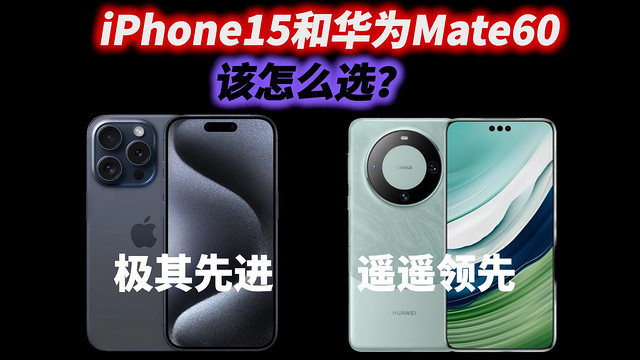 iPhone15系列和华为Mate60系列，该怎么选？