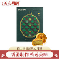 美心（Meixin）猫山王榴莲软心月饼270g中国香港中秋送礼礼盒礼品