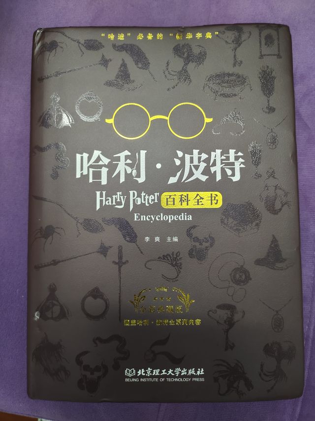 给女儿的中秋礼物,哈利波特百科全书