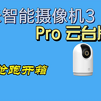 抢跑开箱丨小米智能摄像机3Pro云台版