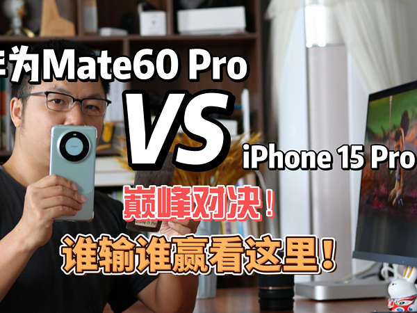 华为Mate60 Pro与iPhone 15 Pro对比评测来了