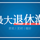 史上最大退休潮来袭‼️4大严重后果，如何应对？