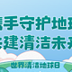 少些“碳”息，才能畅快呼吸！心悦绿色拥抱自然，让我们携手守护地球，共建清洁未来｜世界地球清洁日