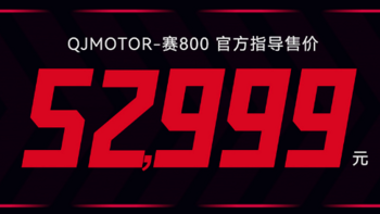 2023重庆摩博会：QJMOTOR赛800正式上市，售52999元