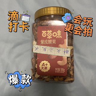 中秋佳节送好礼，百草味紫衣腰果