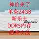 神价，单条内存24GB，我的电脑再也不卡顿了，新乐士新款DDR5内存实测