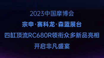 2023重庆摩博会：宗申系多款新车亮相，除了四缸仿赛，还有600三剑客和复古车等