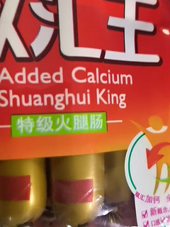 最近买的火腿肠！