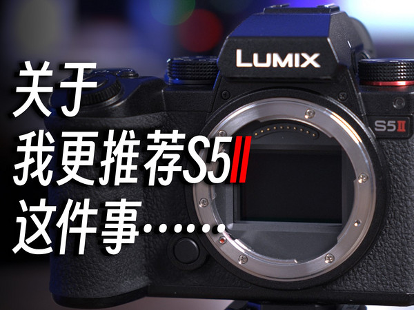 关于索尼a1用户推荐LUMIX S5II这件事。