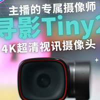 寻影Tiny2高清摄像头，实现低成本高画质直播