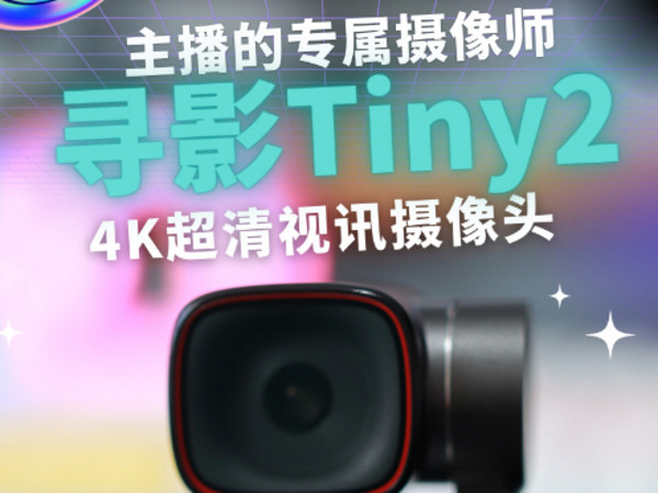 寻影Tiny2高清摄像头，实现低成本高画质直播