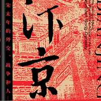 读书笔记 篇六十：读书笔记——《汴京之围——北宋末年的外交、战争和人》