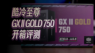 新品上线：酷冷至尊 GX II GOLD 750开箱评测