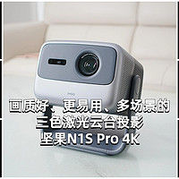 画质好、更易用、多场景的三色激光云台投影——坚果N1S Pro 4K，给你不一样的观影体验！