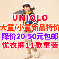 优衣库9月童装限时降价～秋季大童/小童11款降价服装合集•新款首降～