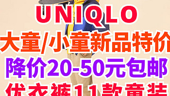 优衣库9月童装限时降价～秋季大童/小童11款降价服装合集•新款首降～