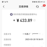 深圳少儿医保退费了，已退433元