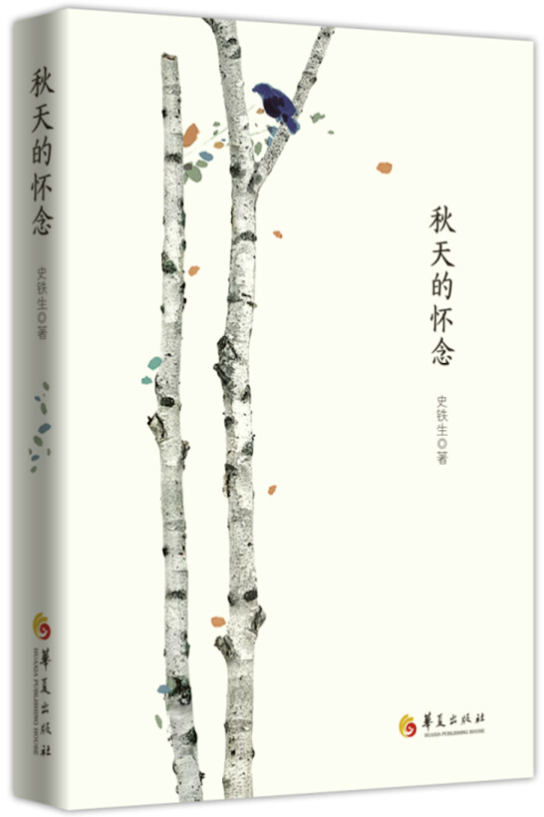《秋天的怀念》 史铁生 华夏出版社图片