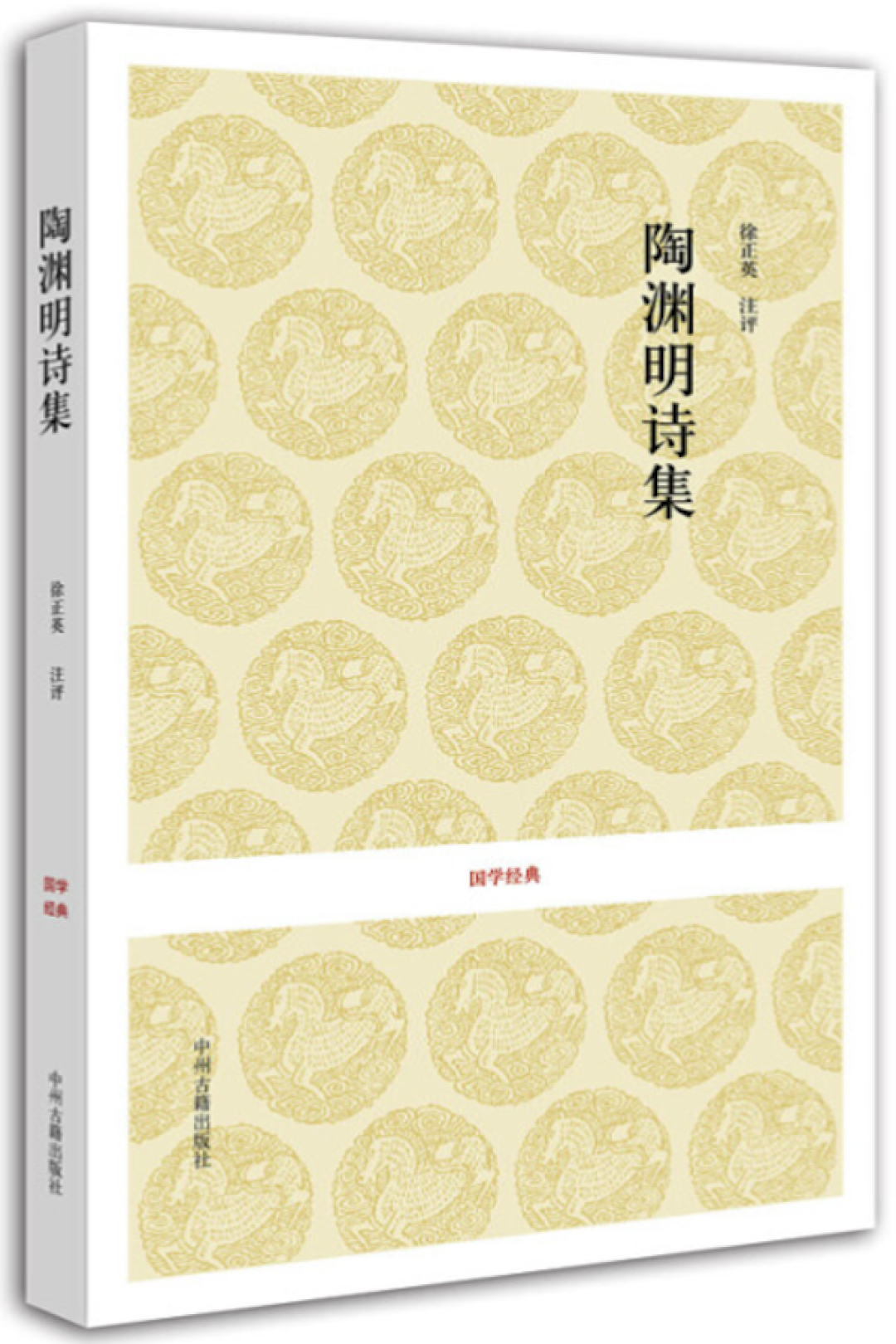 《陶渊明诗集》东晋] 陶渊明 中州古籍出版社