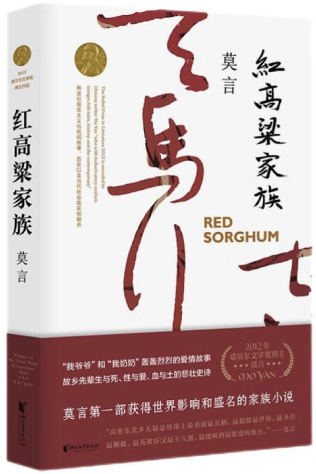 《红高粱家族》 莫言 浙江文艺出版社图片