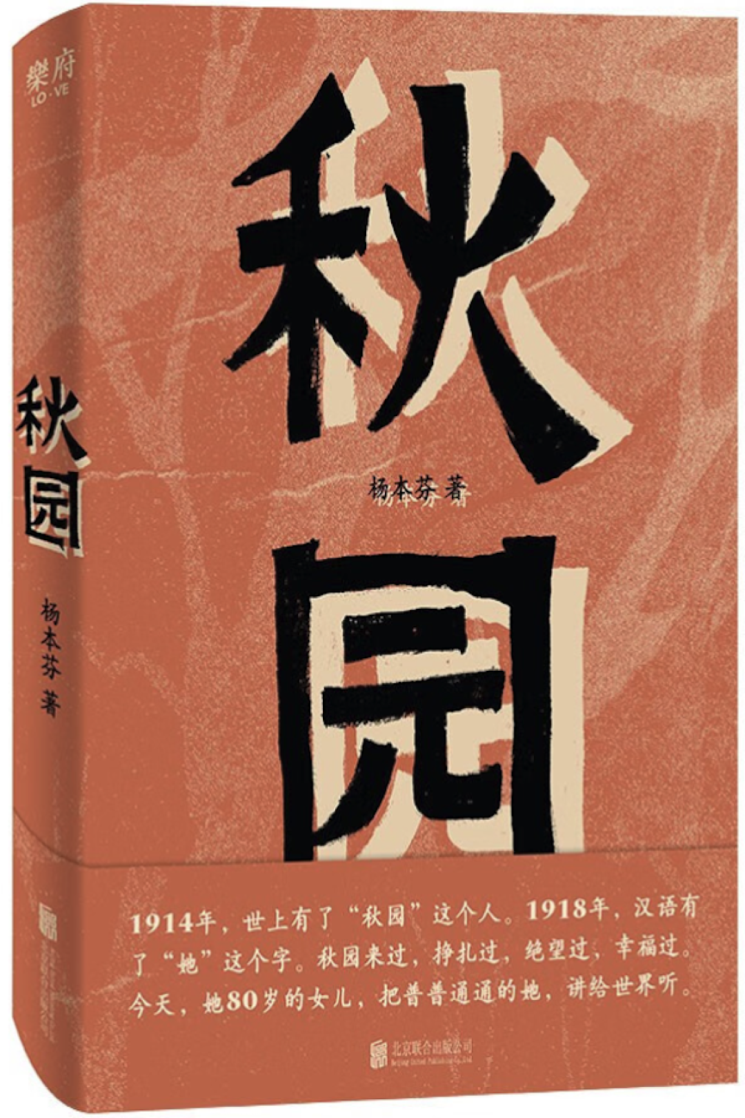 《秋园》 杨本芬 北京联合出版公司
