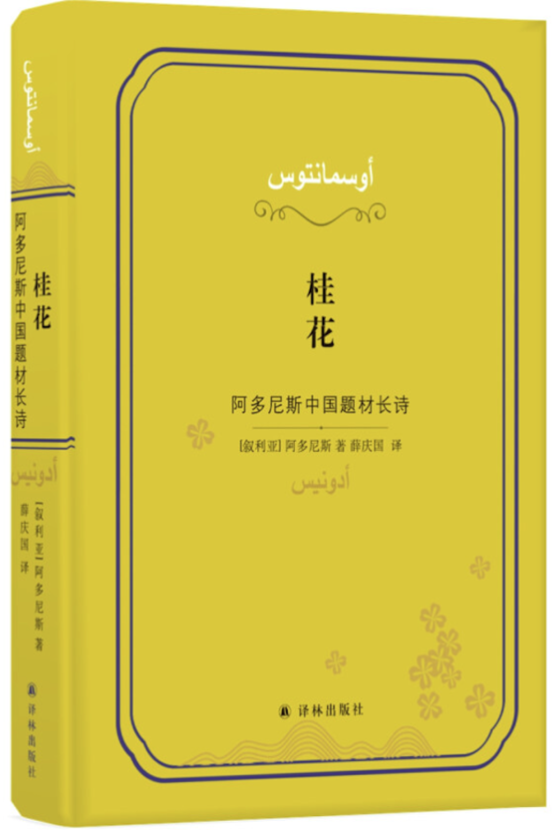 《桂花》 [叙利亚] 阿多尼斯  译林出版社图片