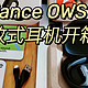 2023年千元蓝牙耳机值得买吗？Oladance OWS Pro 全开放式耳机开箱实测，OWS Pro全开放式耳机自用分享！