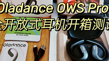 2023年千元蓝牙耳机值得买吗？Oladance OWS Pro 全开放式耳机开箱实测，OWS Pro全开放式耳机自用分享！ 