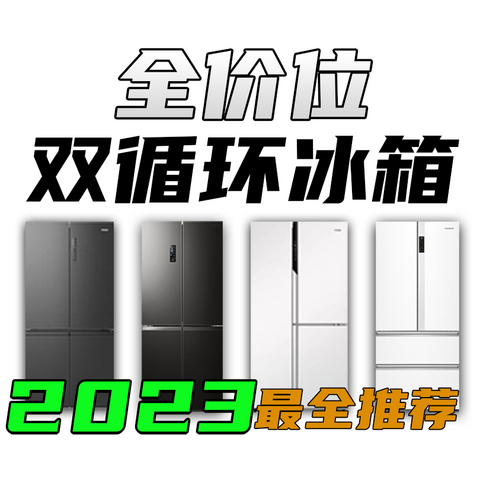 2023年5000元内双循环冰箱选购攻略！各品牌高性价比双蒸发器冰箱型号推荐