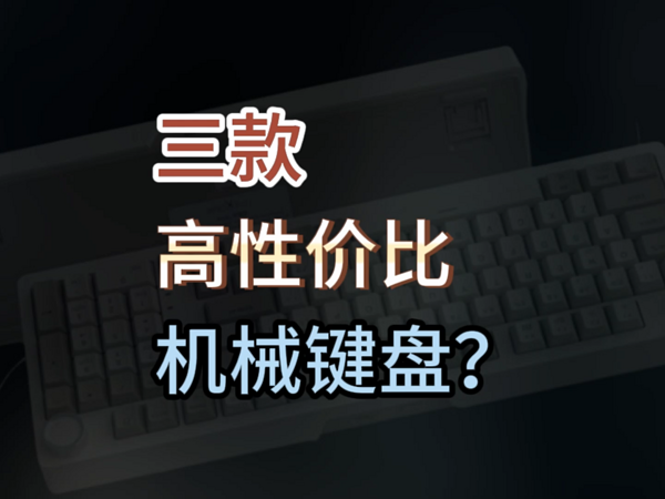 三款价格犀利的高性价比机械键盘