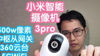 [小米上新]抢跑之小米智能摄像机3pro。500万像素，360云台，5GWiFi，支持中枢从网关
