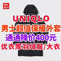 中秋节送什么？优衣库男生外套/羽绒服降价400元超值！便宜又好穿！