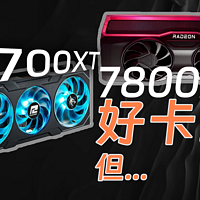 AMD 7700XT&amp;7800XT是好显卡！但......