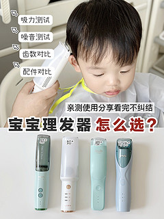 4款宝宝理发器测评！选对宝宝爱上理发~
