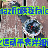 Amazfit跃我falcon专业运动手表，详细评测视频，你想知道的都在这里！