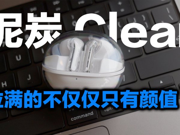 这耳机谁能顶得住啊？泥炭Clear