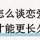 恋爱长久？这 3几个技巧让感情更加稳固!