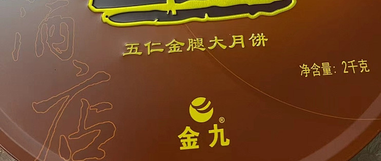 甜而不腻,吴川特产金九月饼