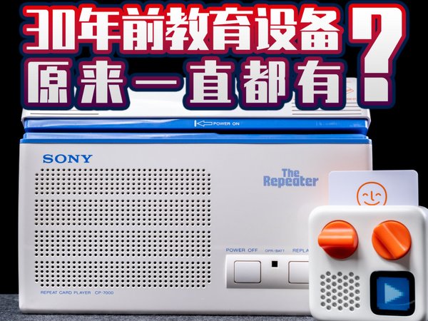30年前的电子教育设备，原来一直在进化？