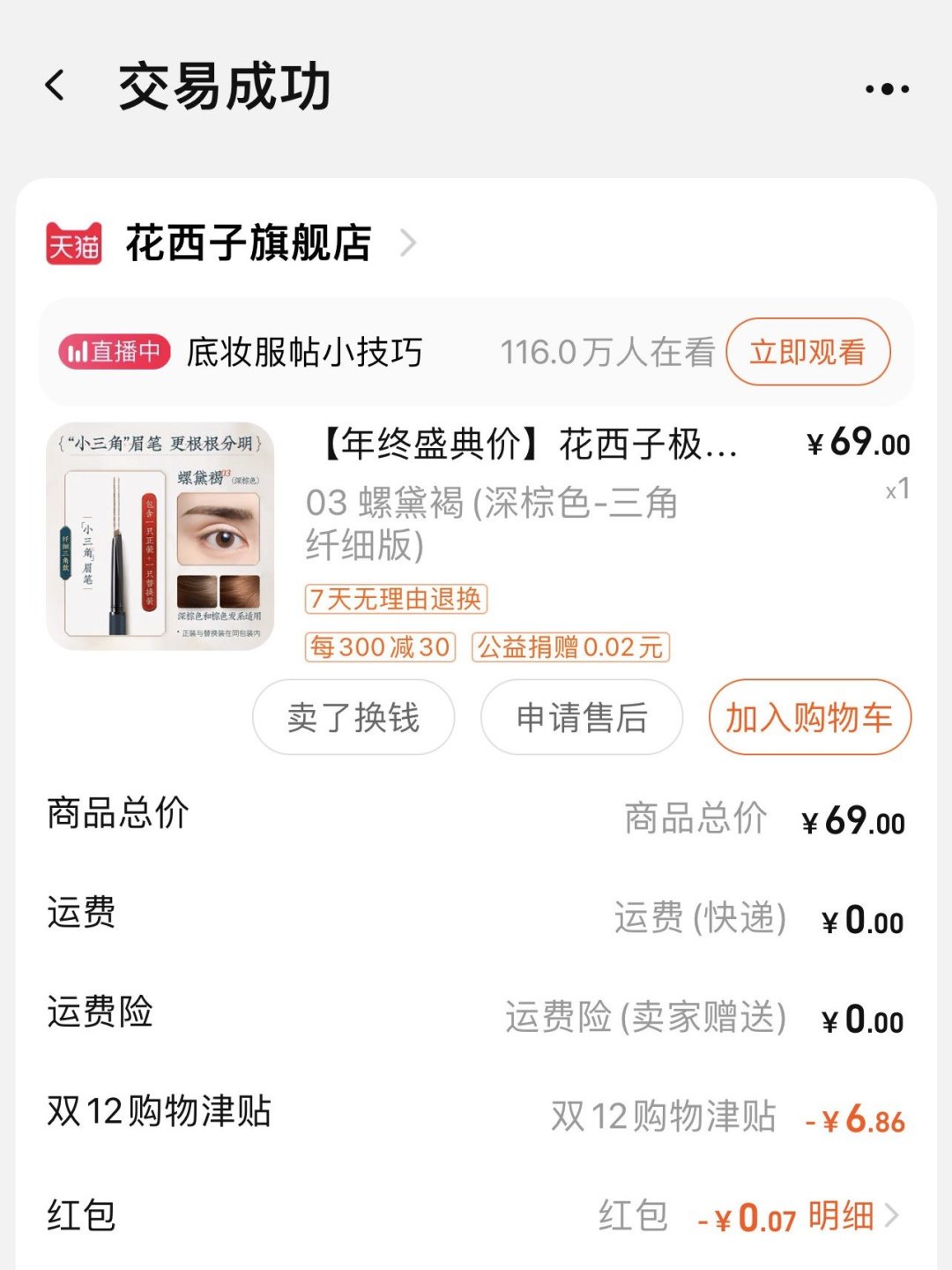 69元的花西子,当年也买过