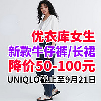 优衣库新品牛仔裤/长裙限时降价50-100元！活动21日24时截止！新品体验好时机～