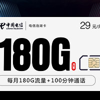 电信29元180G+100分钟沧湖卡（可续约长期）