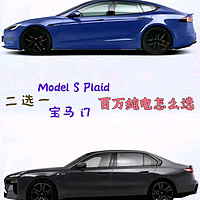 电动车 Model S Plaid 和宝马 i7，看看它们的优缺点和适用人群