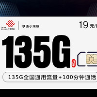 联通19元135G+100分钟小辣椒卡