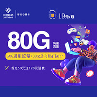 移动19元80G小暑卡【新增可发货地址！收货地即为卡的归属地】