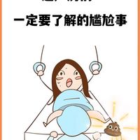 产房里的尴尬事，待产的准妈妈一定要知道！